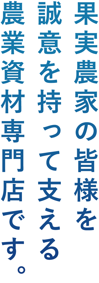 果実農家の皆様を誠意を持って支える農業資材専門店です。